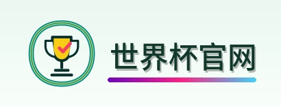 世界杯官网 Logo
